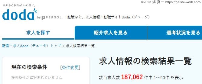 兄弟サイトのdodaでは18万件の求人を検索・応募できる