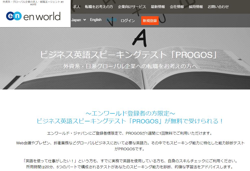 エンワールド・ジャパンに登録すれば、ビジネス英語スピーキングテストPROGOSを無料で受けられる