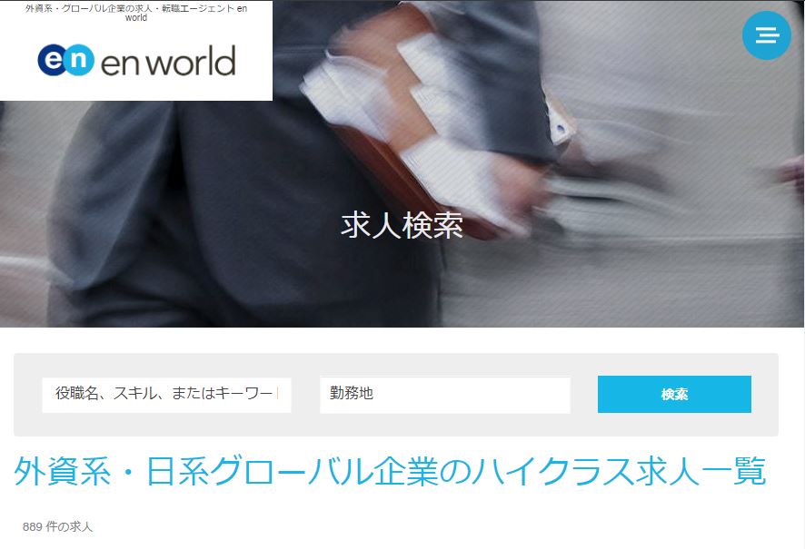 エンワールド・ジャパンの求人は少ないが、外資系転職案件に特化しているのでお見逃しなく！