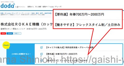 転職サイトdodaでの転職案件検索結果。年棒700万～1200万でフレックスタイム制・土日休みと魅力的。